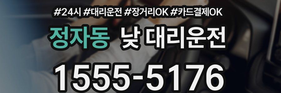 정자동 낮 대리운전