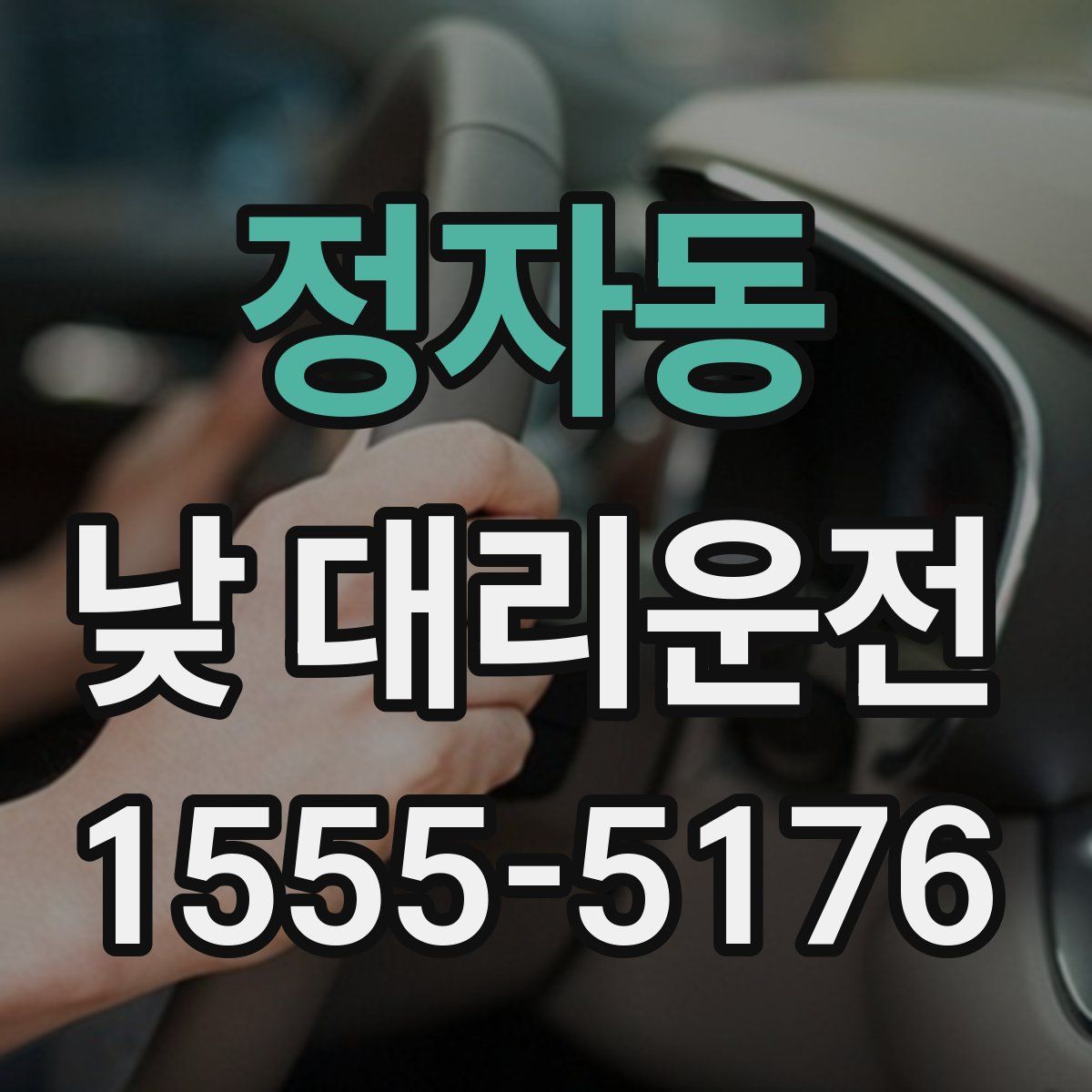 정자동 낮 대리운전