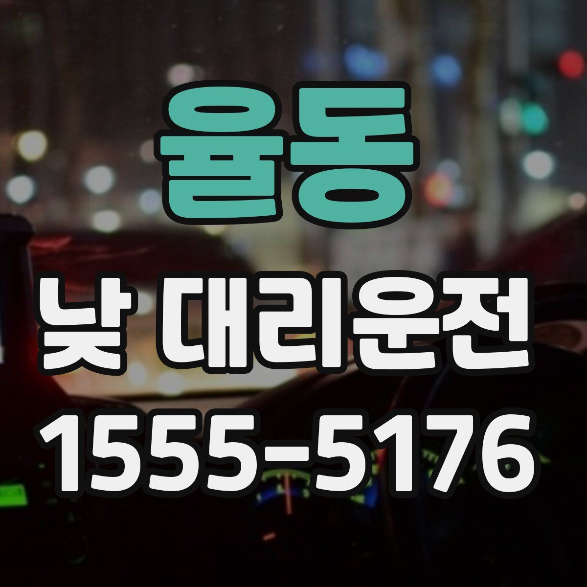 율동 낮 대리운전