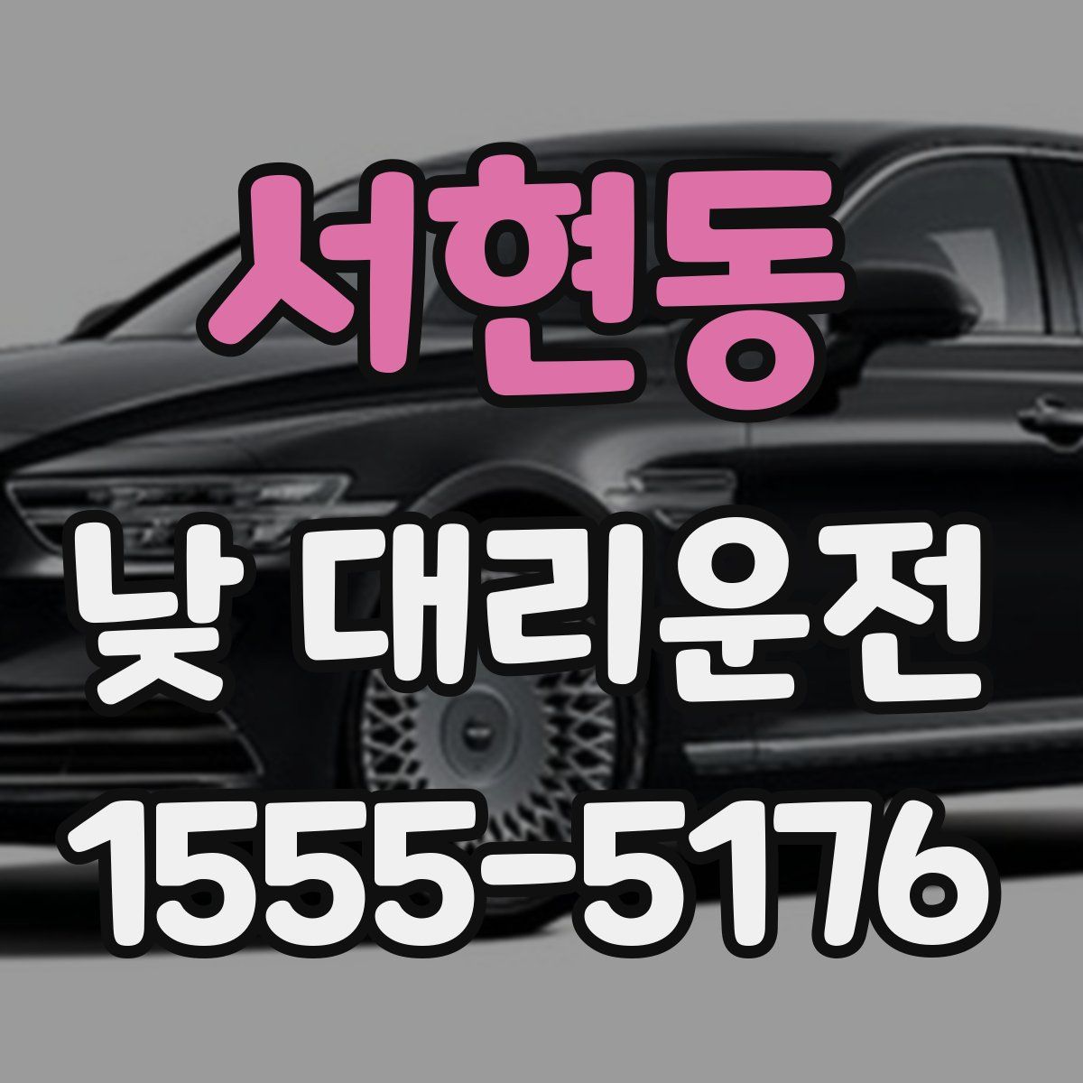 서현동 낮 대리운전