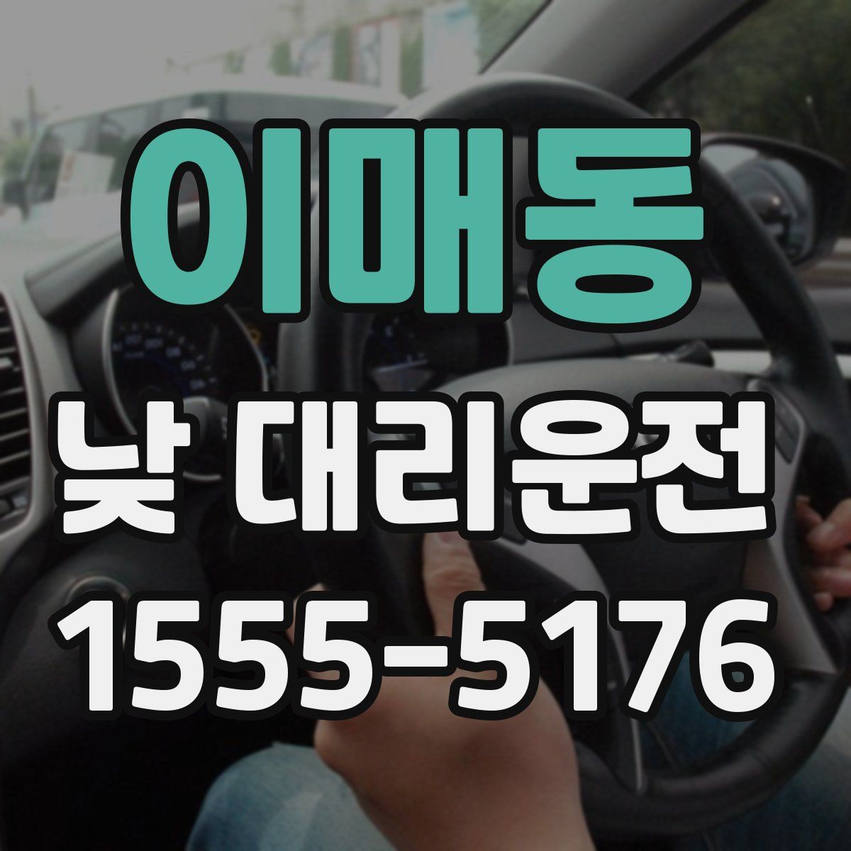 이매동 낮 대리운전