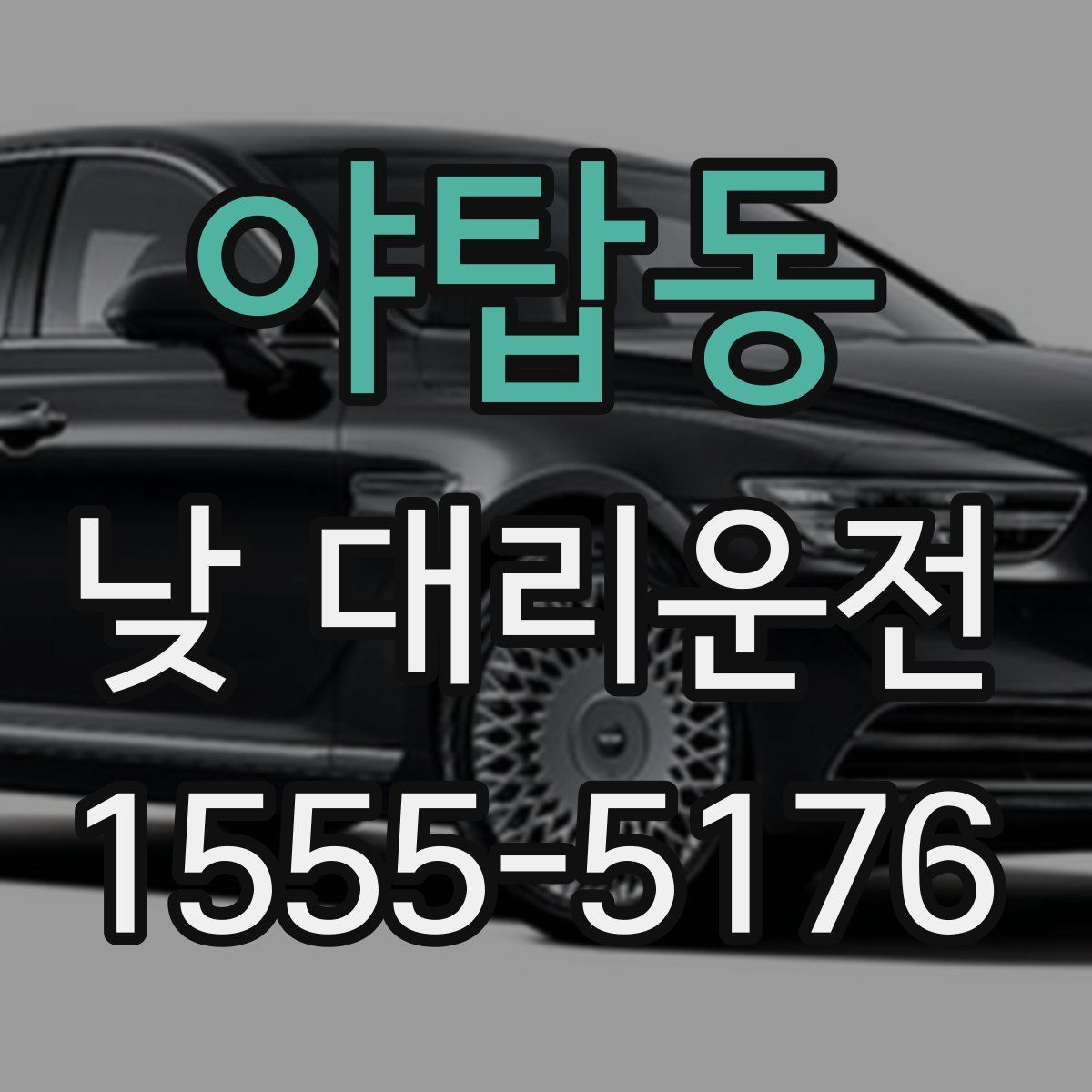야탑동 낮 대리운전