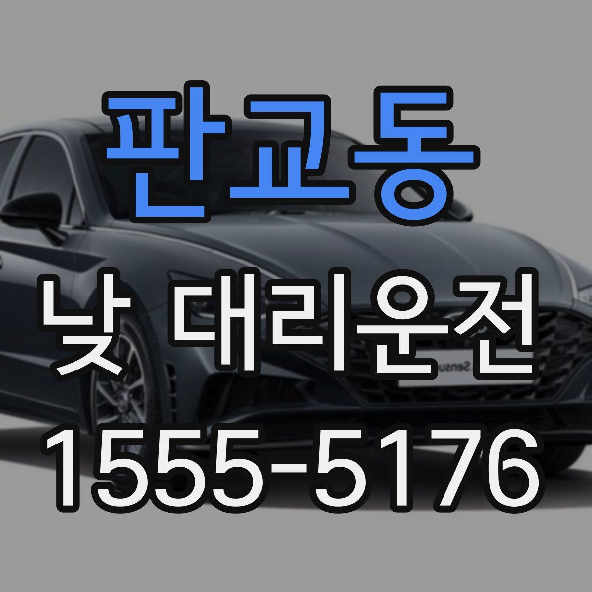 판교동 낮 대리운전