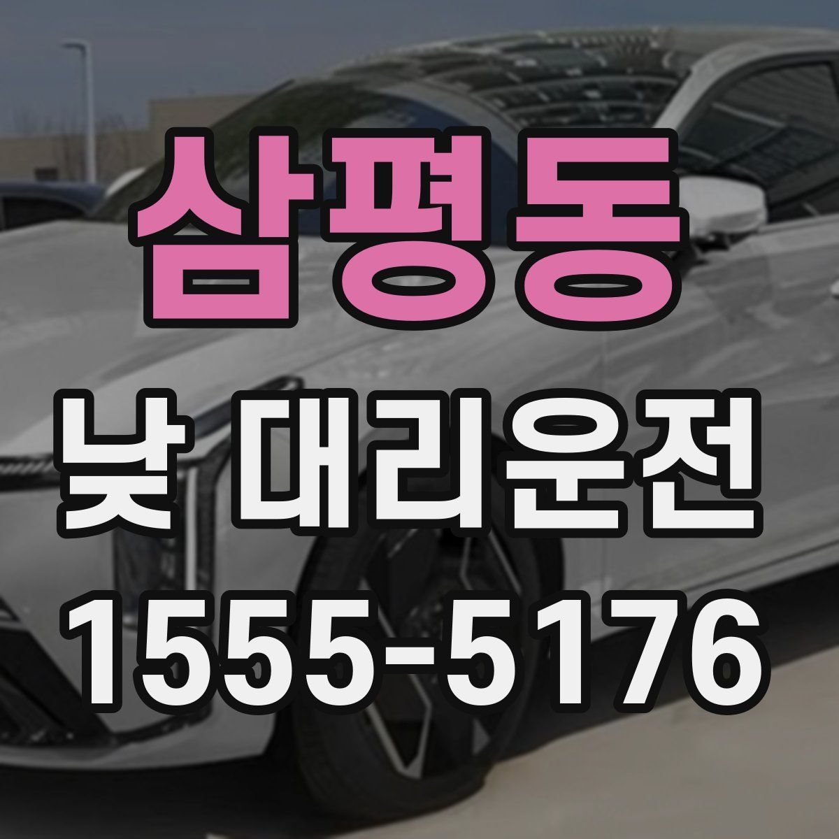 삼평동 낮 대리운전
