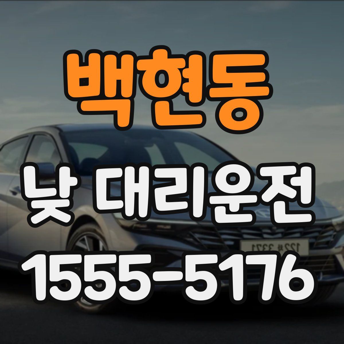 백현동 낮 대리운전