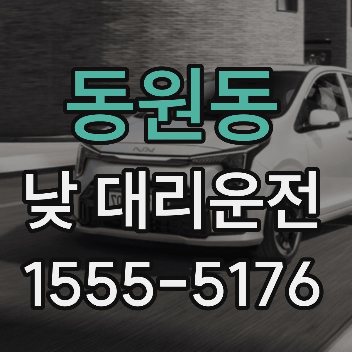 동원동 낮 대리운전