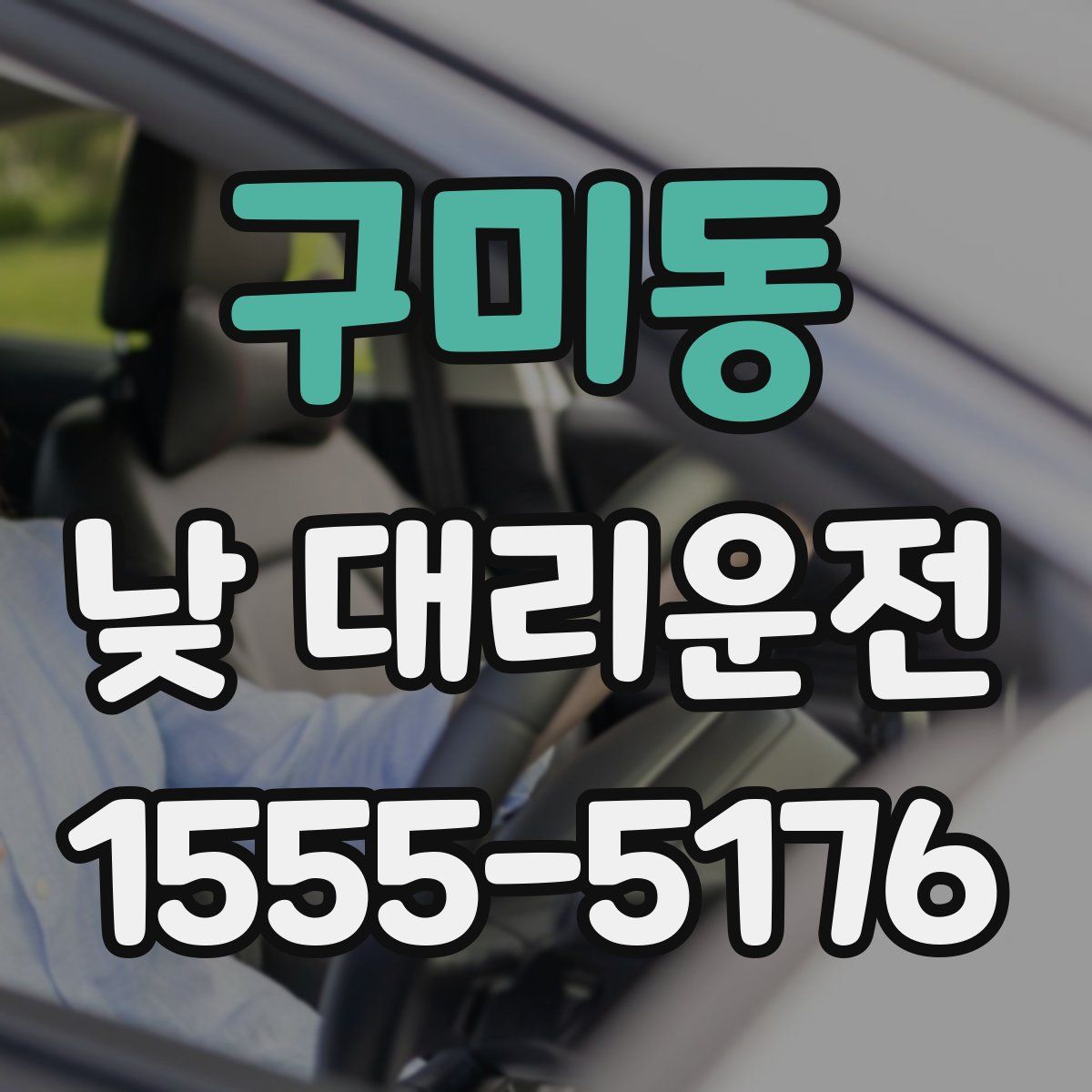 구미동 낮 대리운전