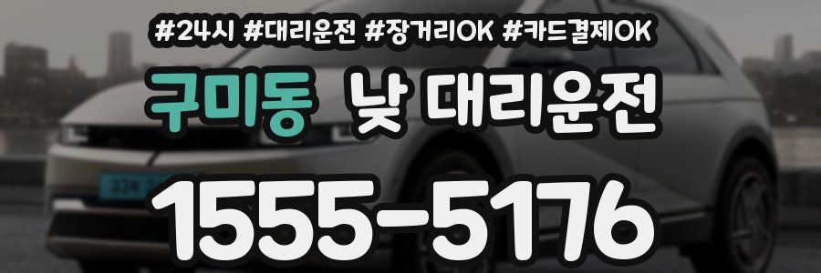 구미동 낮 대리운전