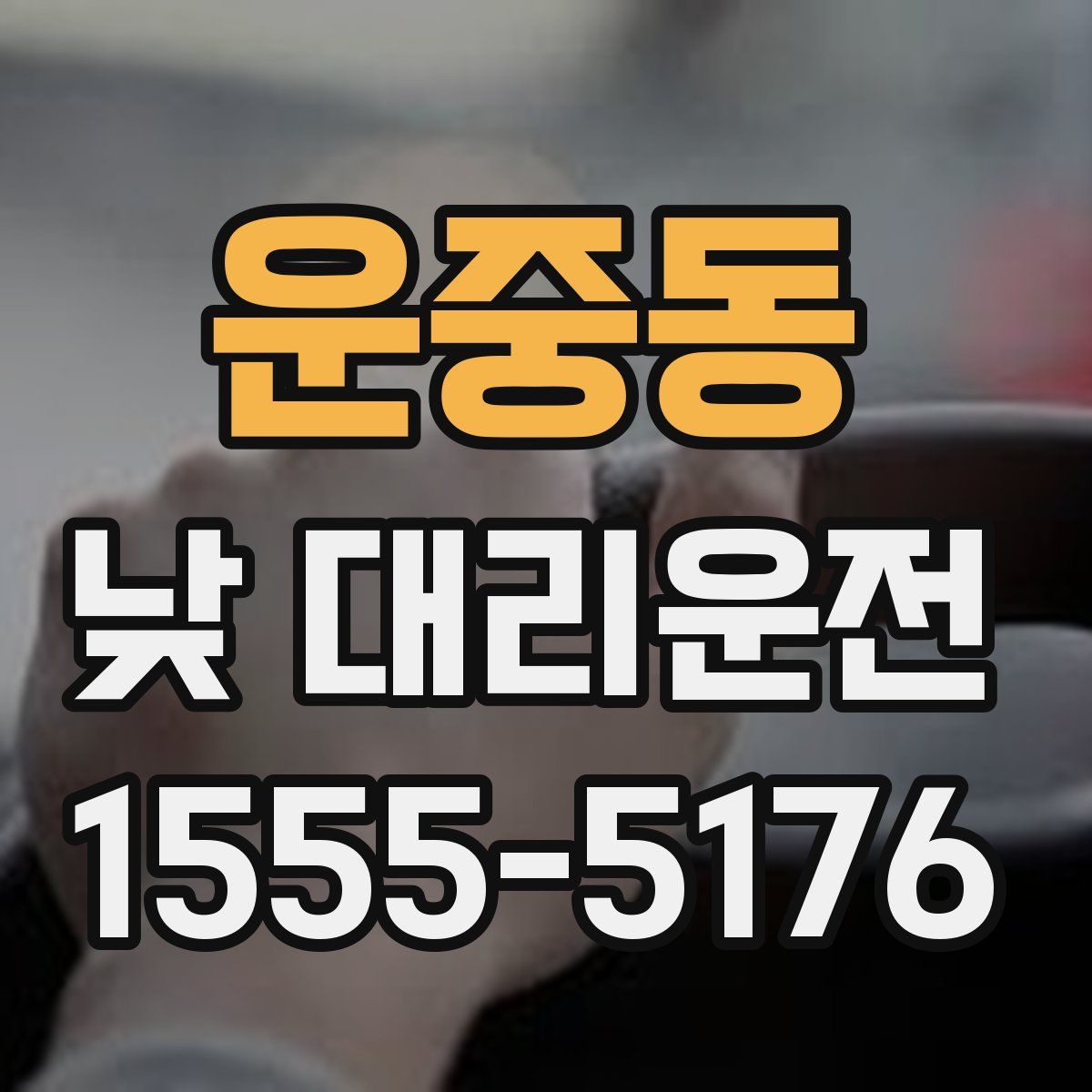 운중동 낮 대리운전