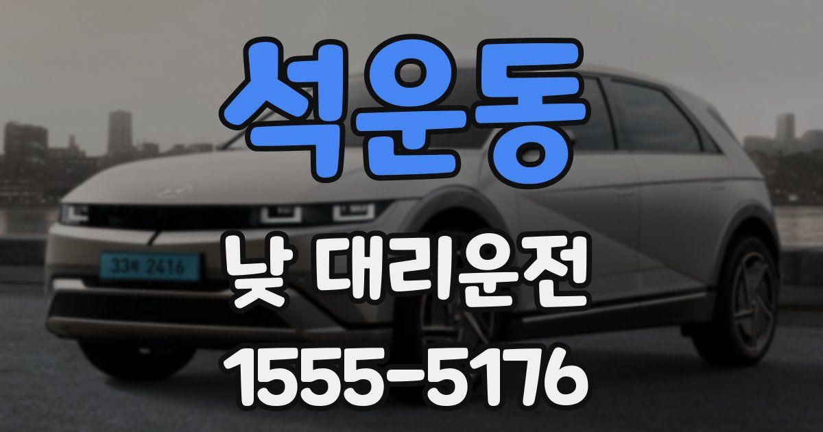 석운동 낮 대리운전
