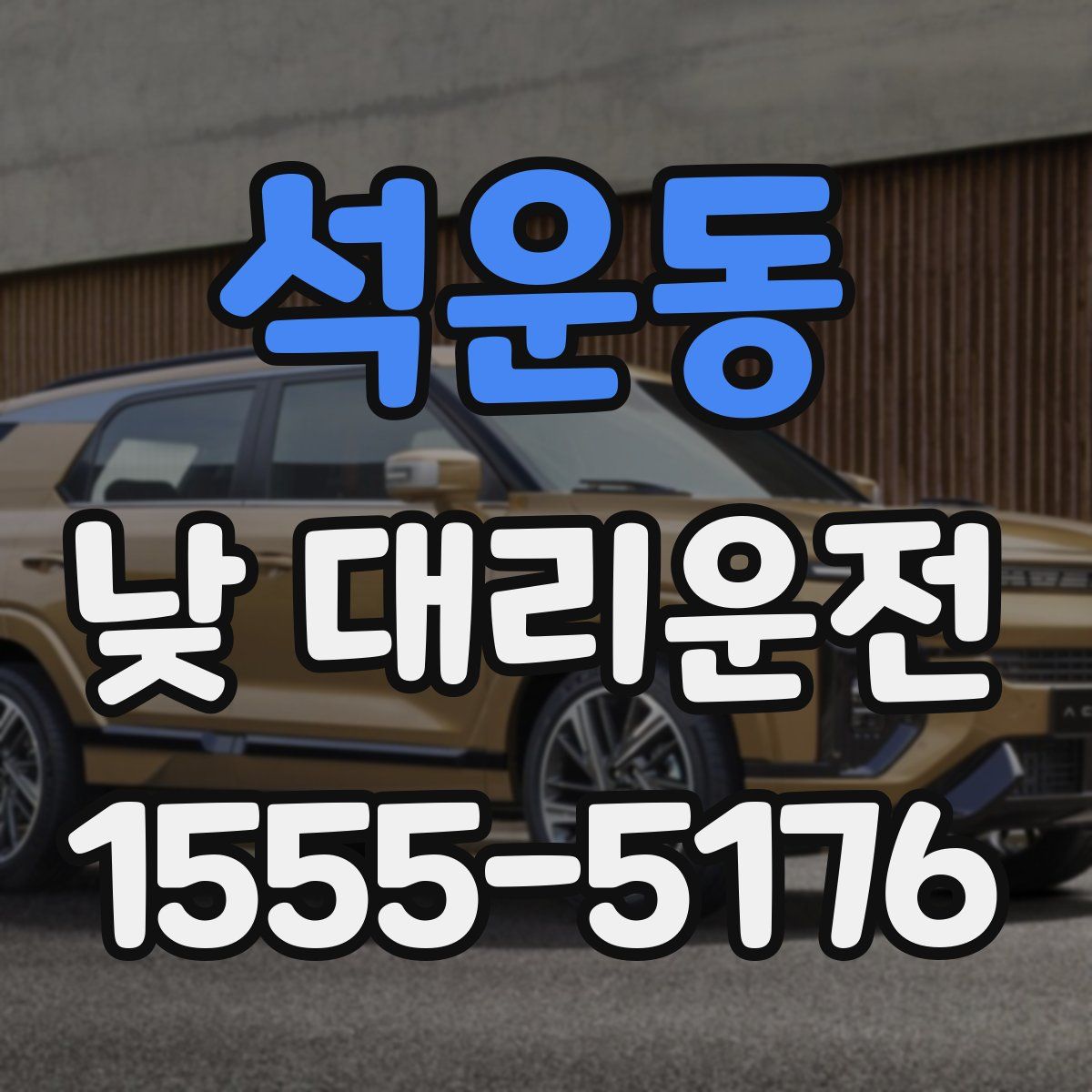 석운동 낮 대리운전