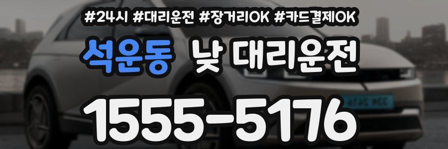 석운동 낮 대리운전