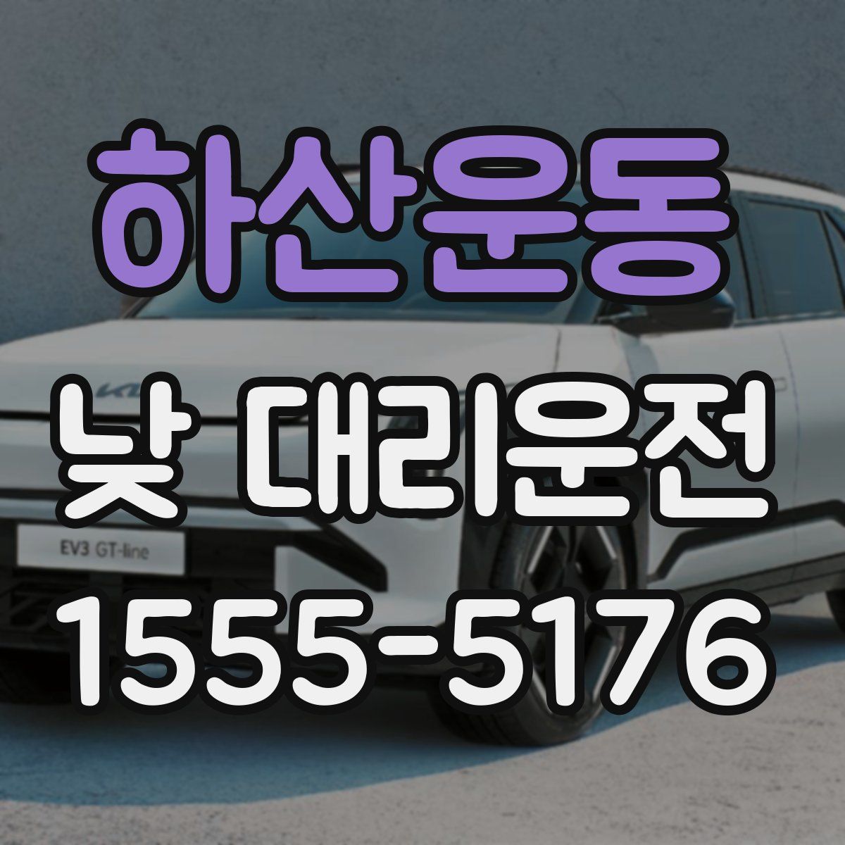 하산운동 낮 대리운전