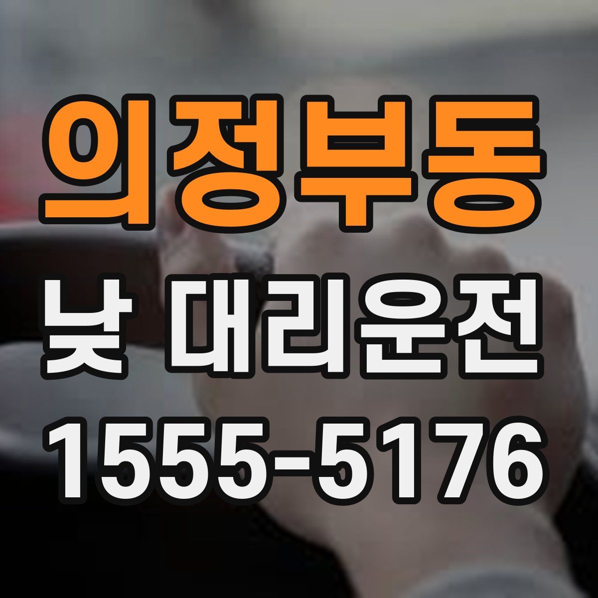 의정부동 낮 대리운전