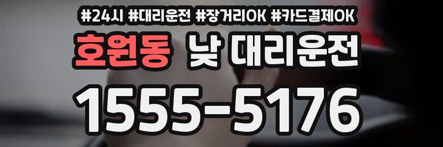 호원동 낮 대리운전