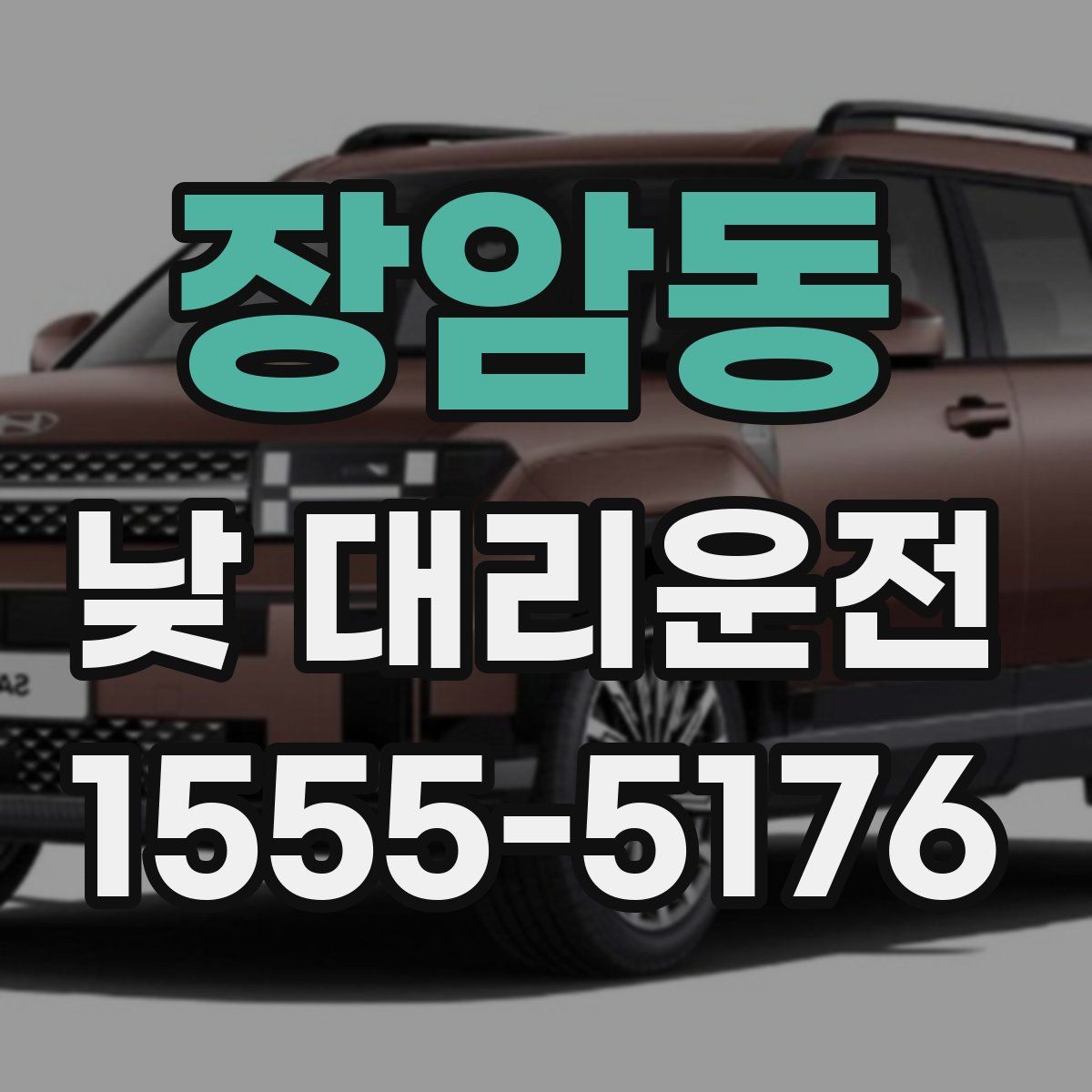 장암동 낮 대리운전