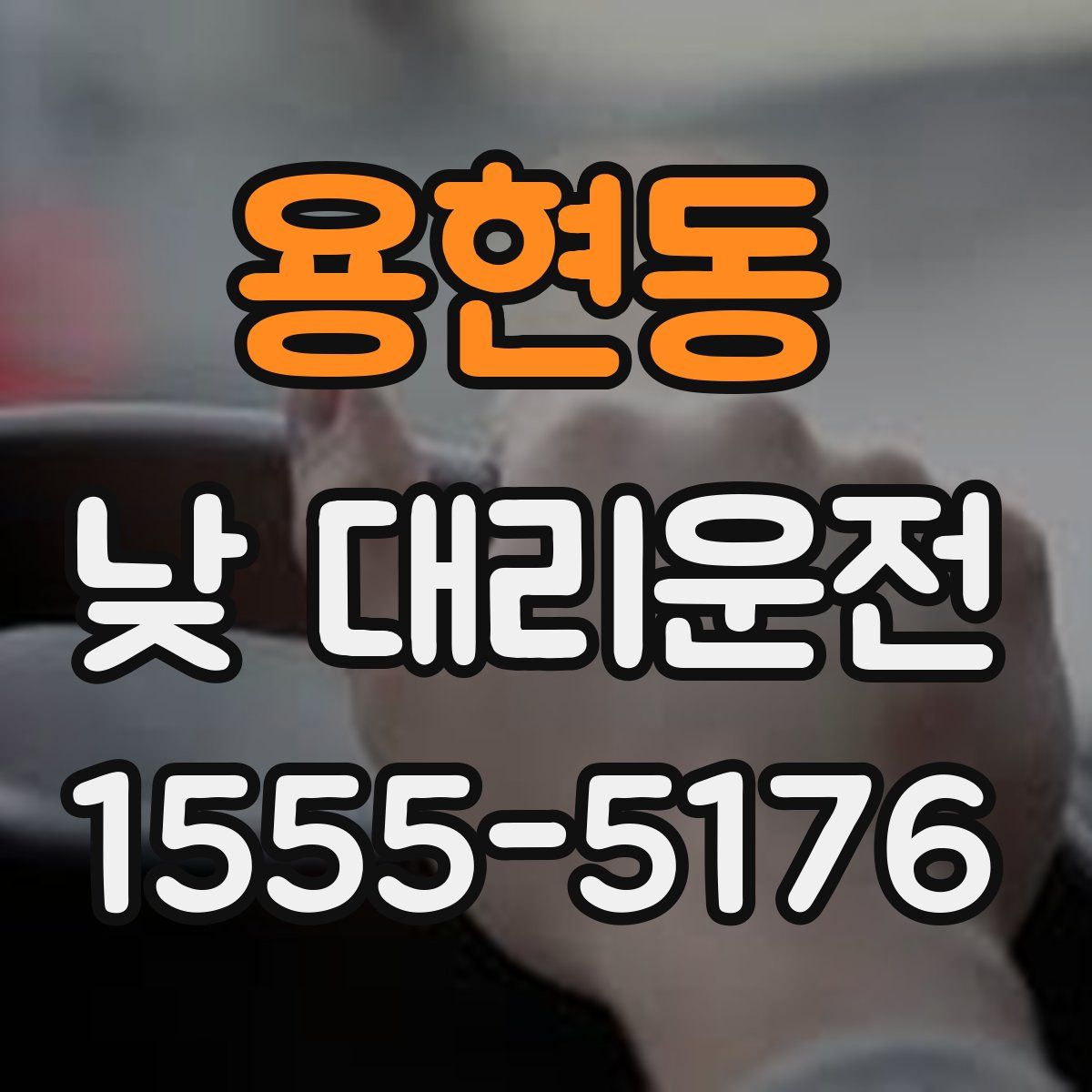 용현동 낮 대리운전