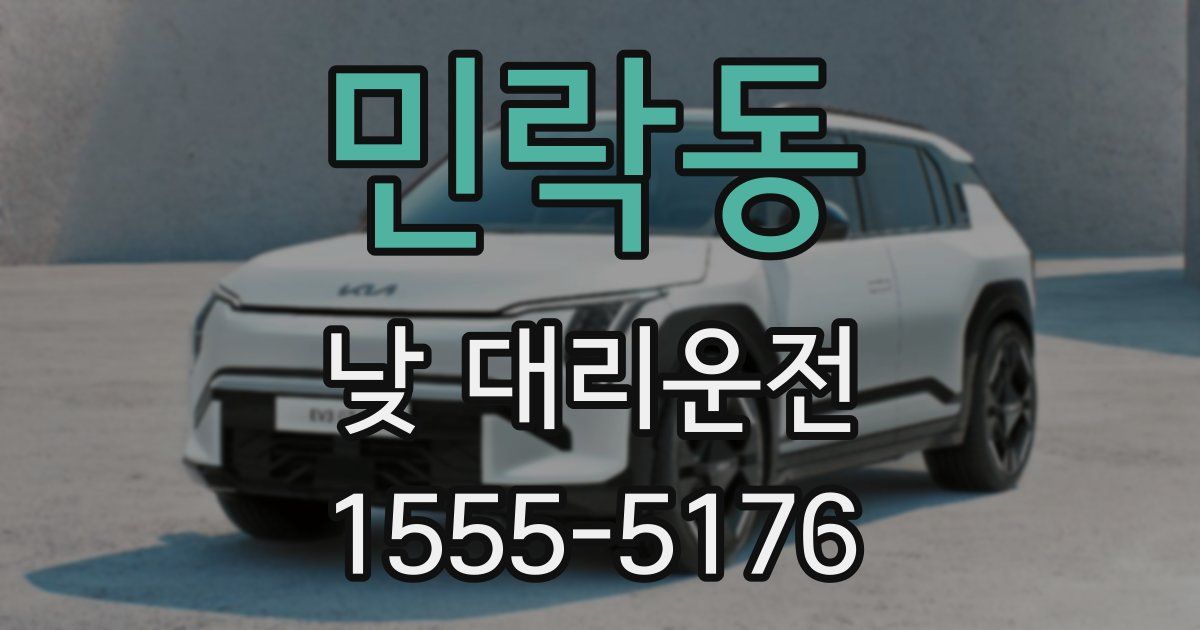 민락동 낮 대리운전