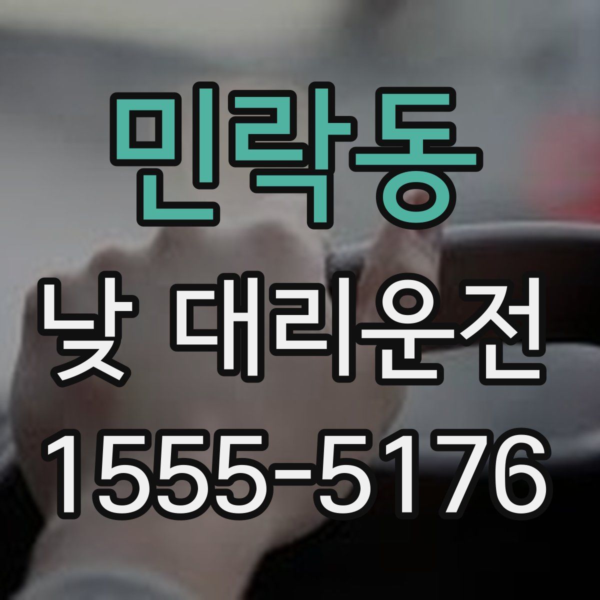 민락동 낮 대리운전