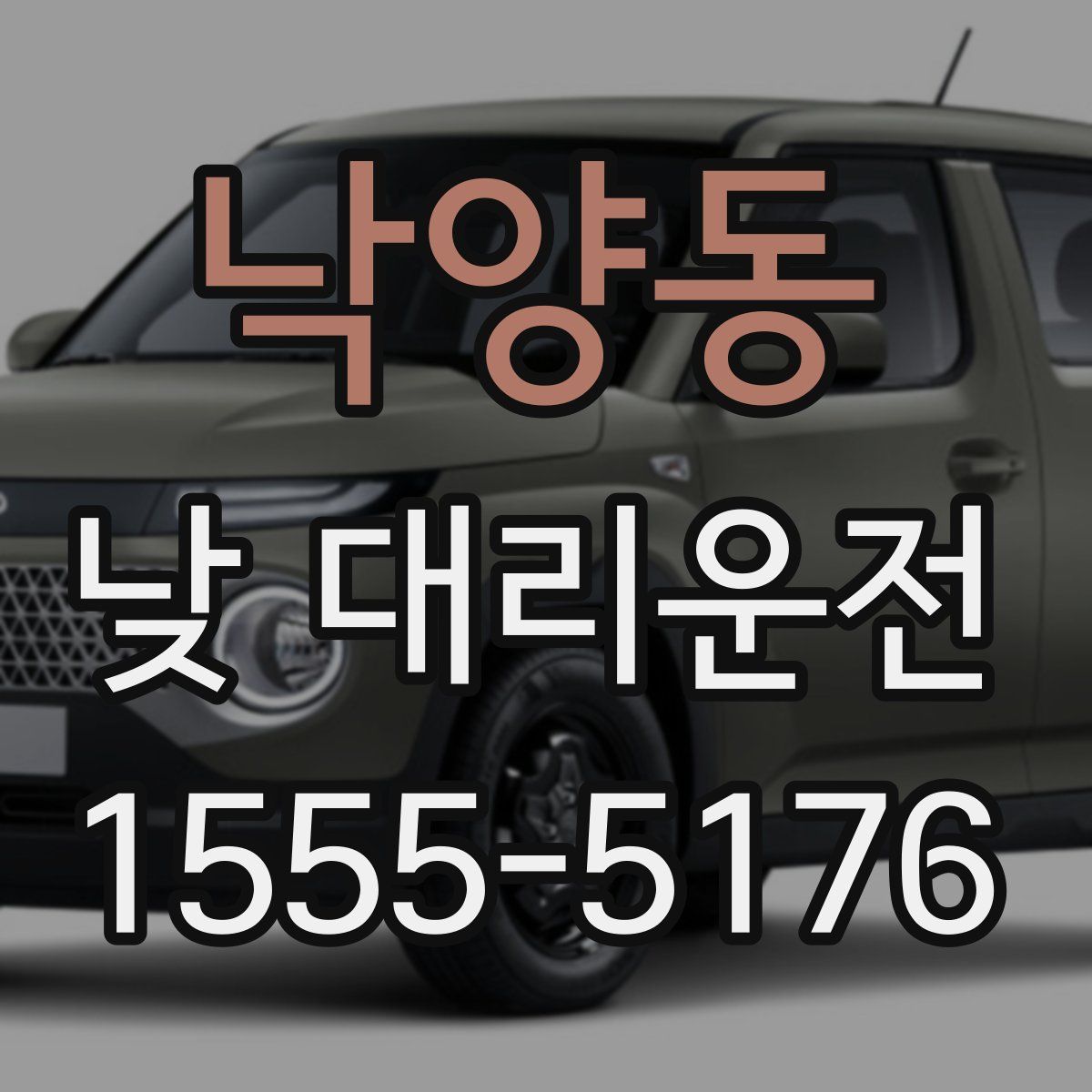 낙양동 낮 대리운전