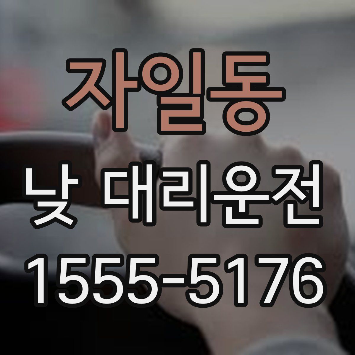 자일동 낮 대리운전