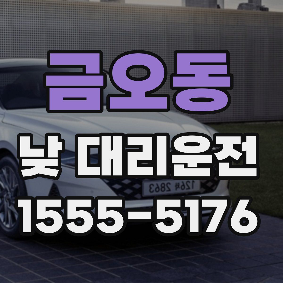 금오동 낮 대리운전
