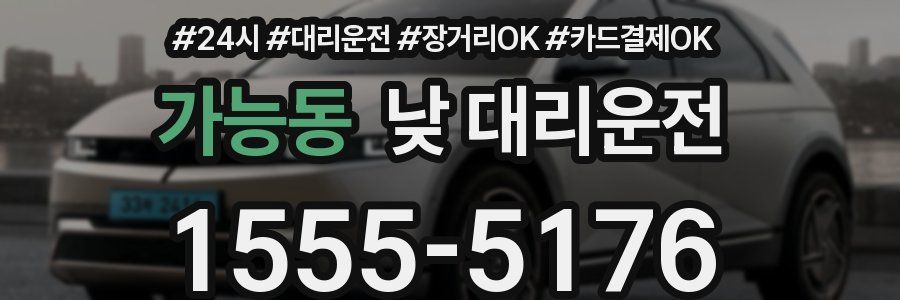 가능동 낮 대리운전
