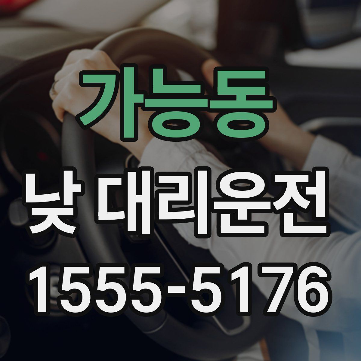 가능동 낮 대리운전