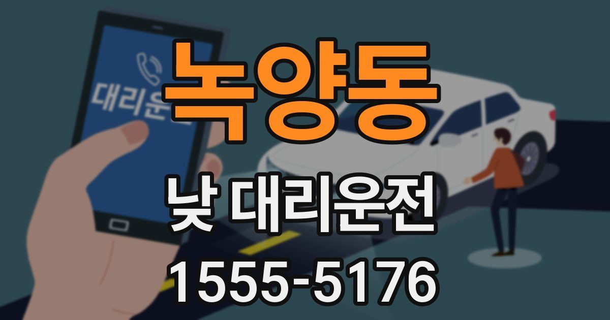 녹양동 낮 대리운전