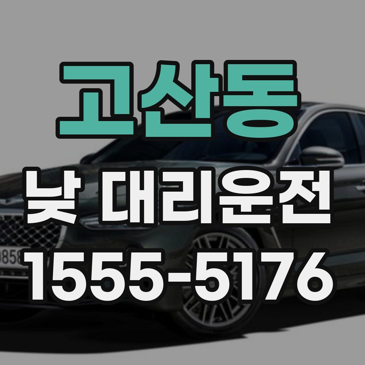 고산동 낮 대리운전