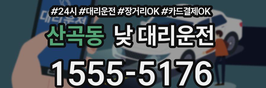산곡동 낮 대리운전