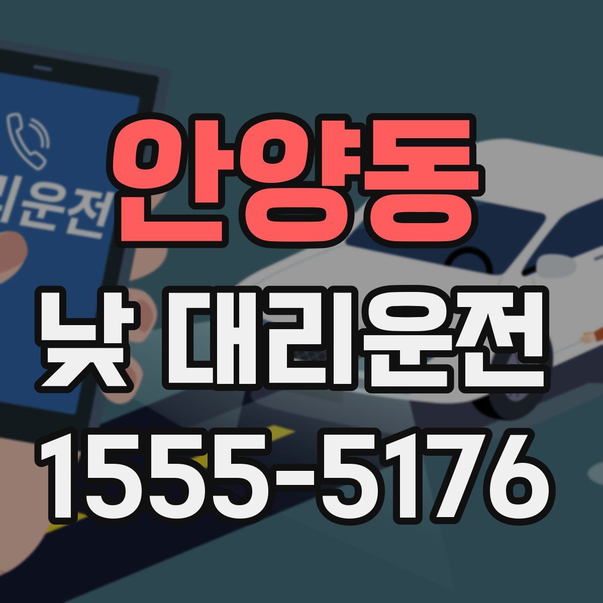 안양동 낮 대리운전