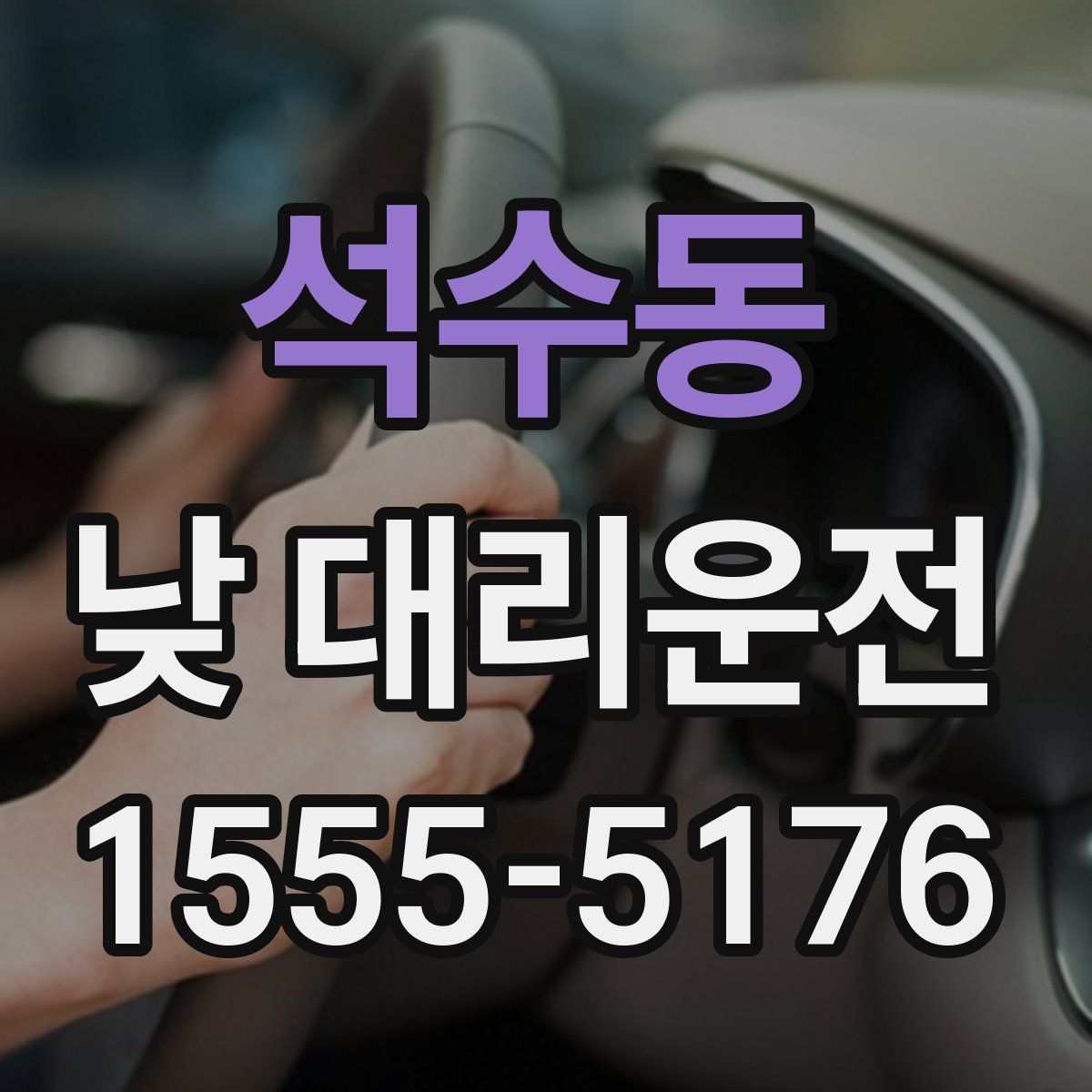 석수동 낮 대리운전