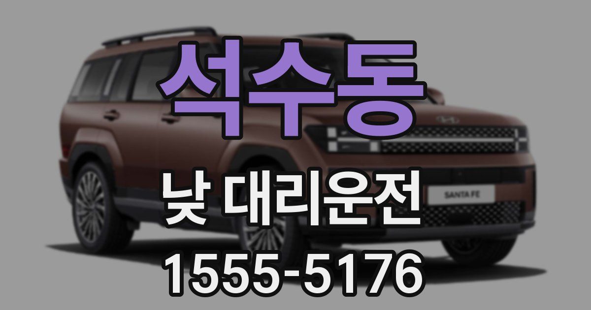 석수동 낮 대리운전