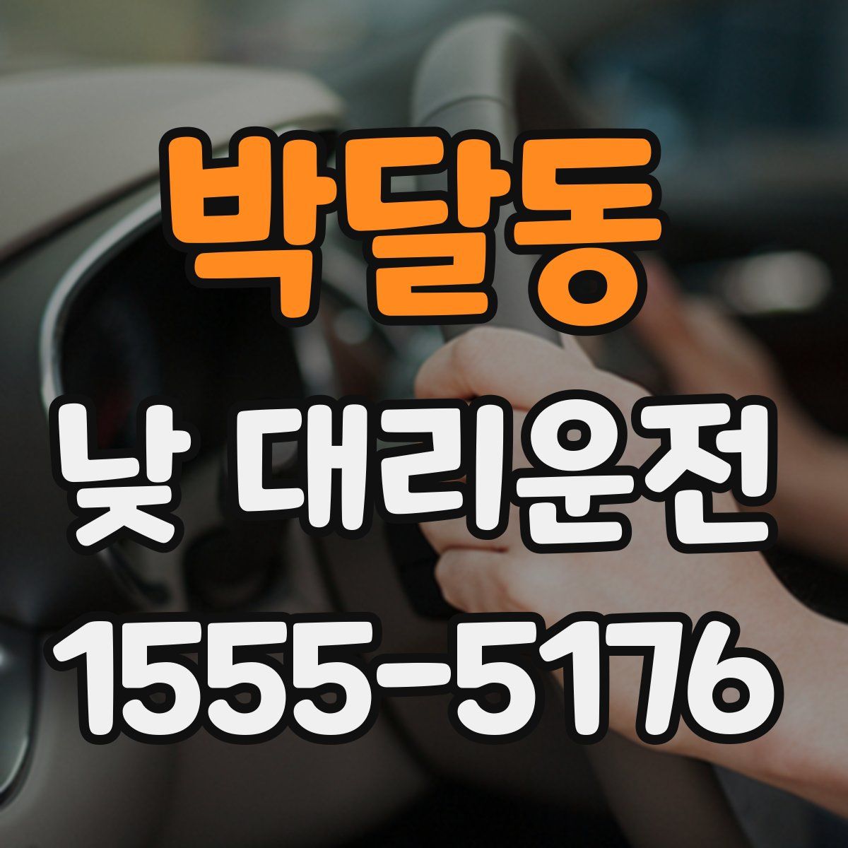 박달동 낮 대리운전