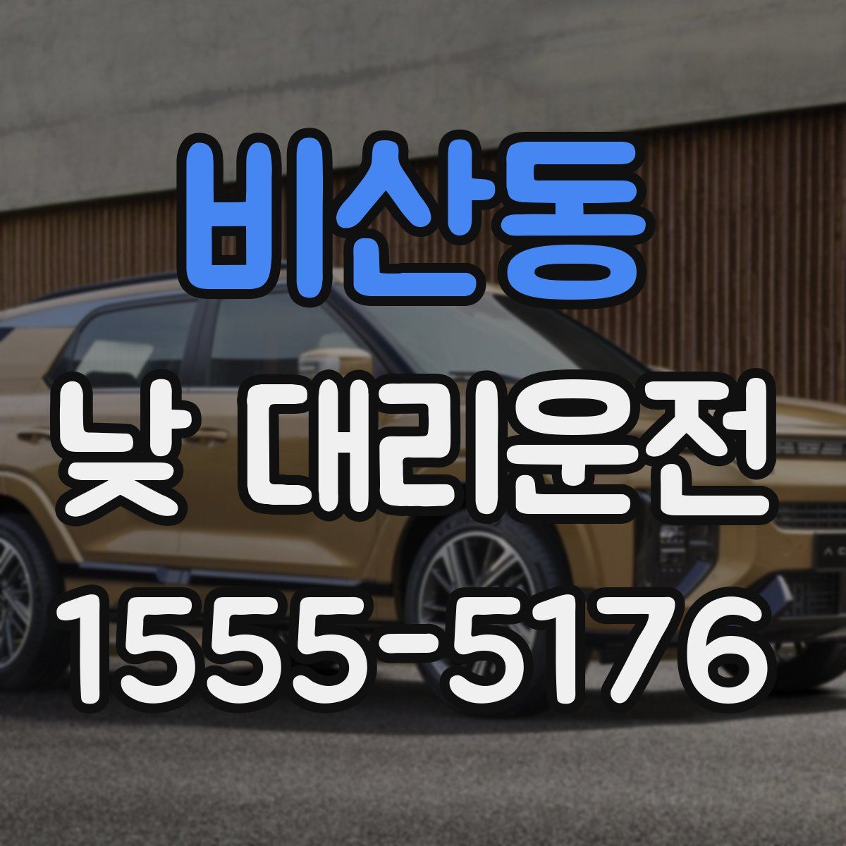 비산동 낮 대리운전