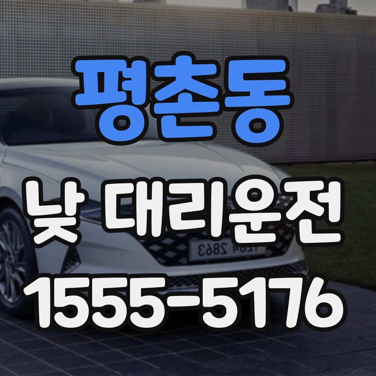 평촌동 낮 대리운전