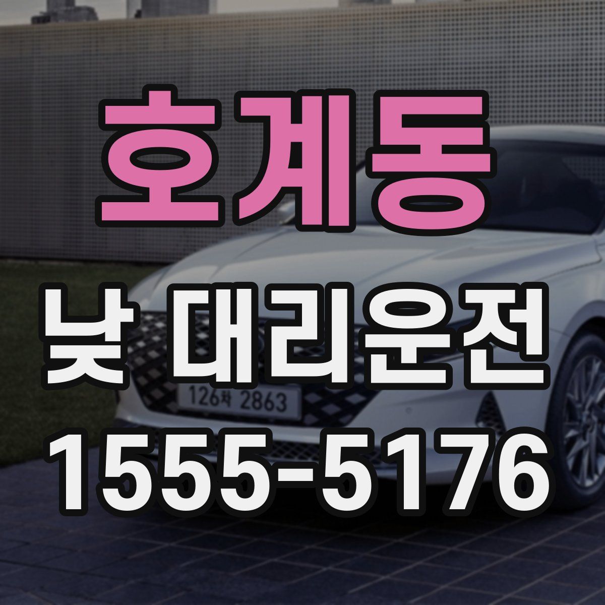 호계동 낮 대리운전