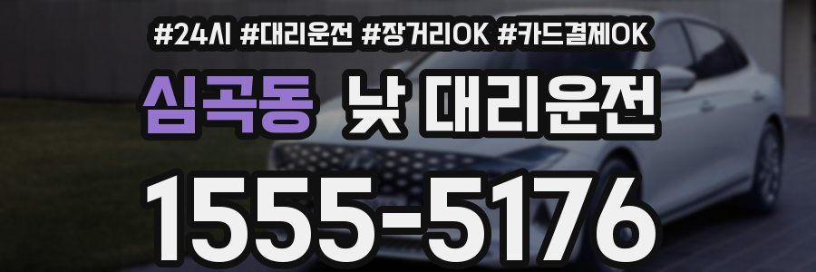 심곡동 낮 대리운전