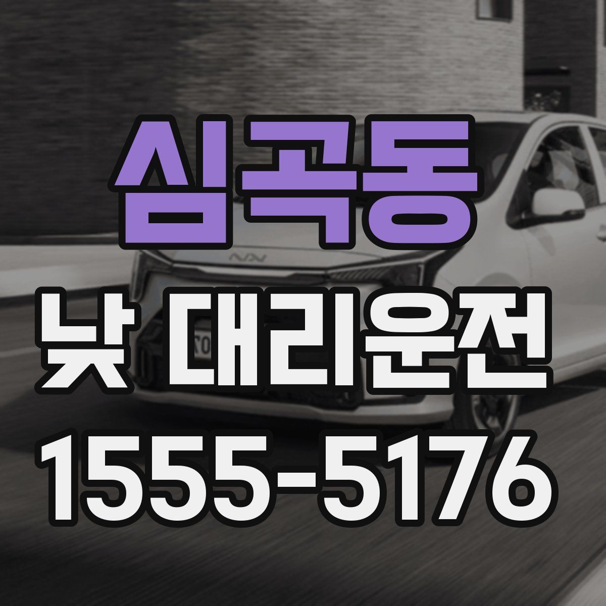심곡동 낮 대리운전