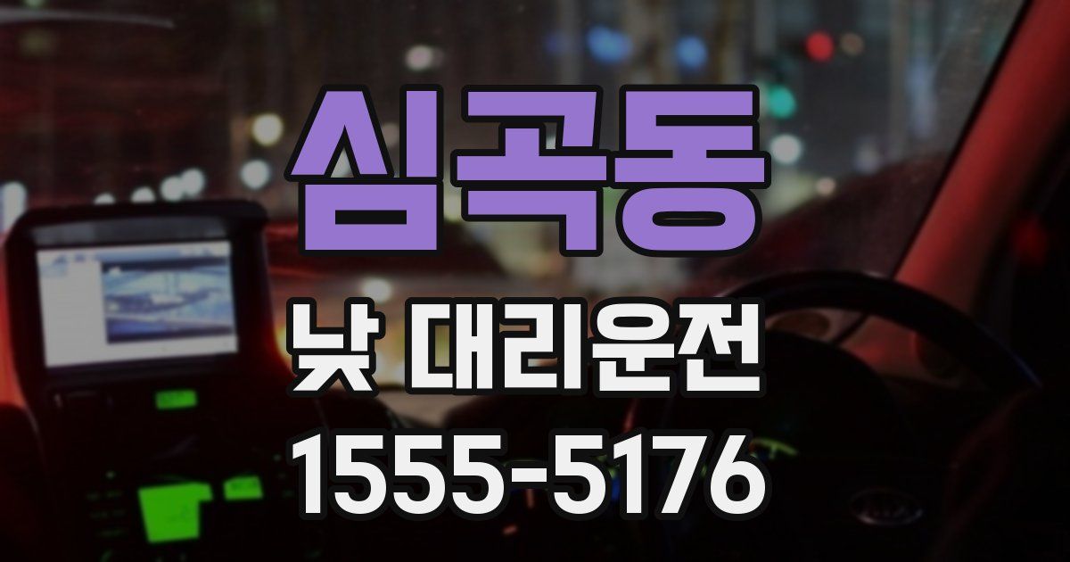 심곡동 낮 대리운전