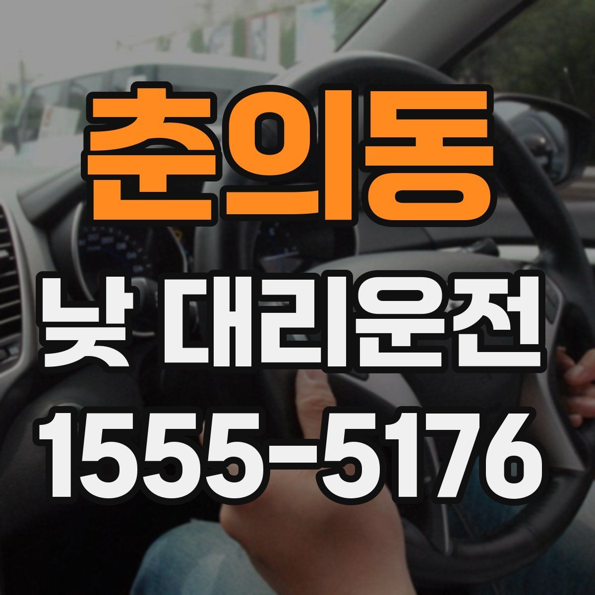 춘의동 낮 대리운전