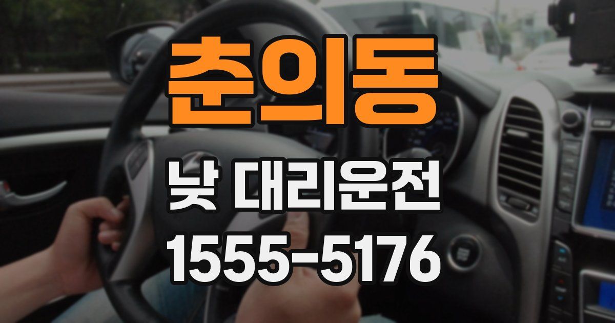 춘의동 낮 대리운전