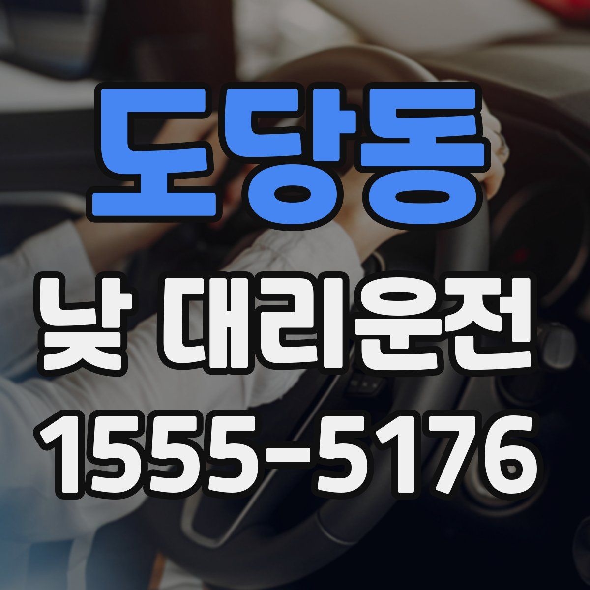 도당동 낮 대리운전