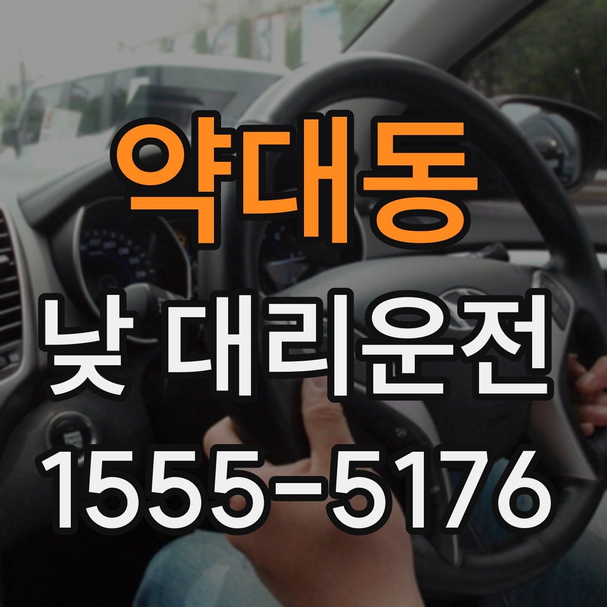 약대동 낮 대리운전