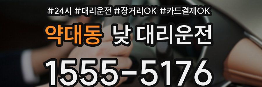 약대동 낮 대리운전