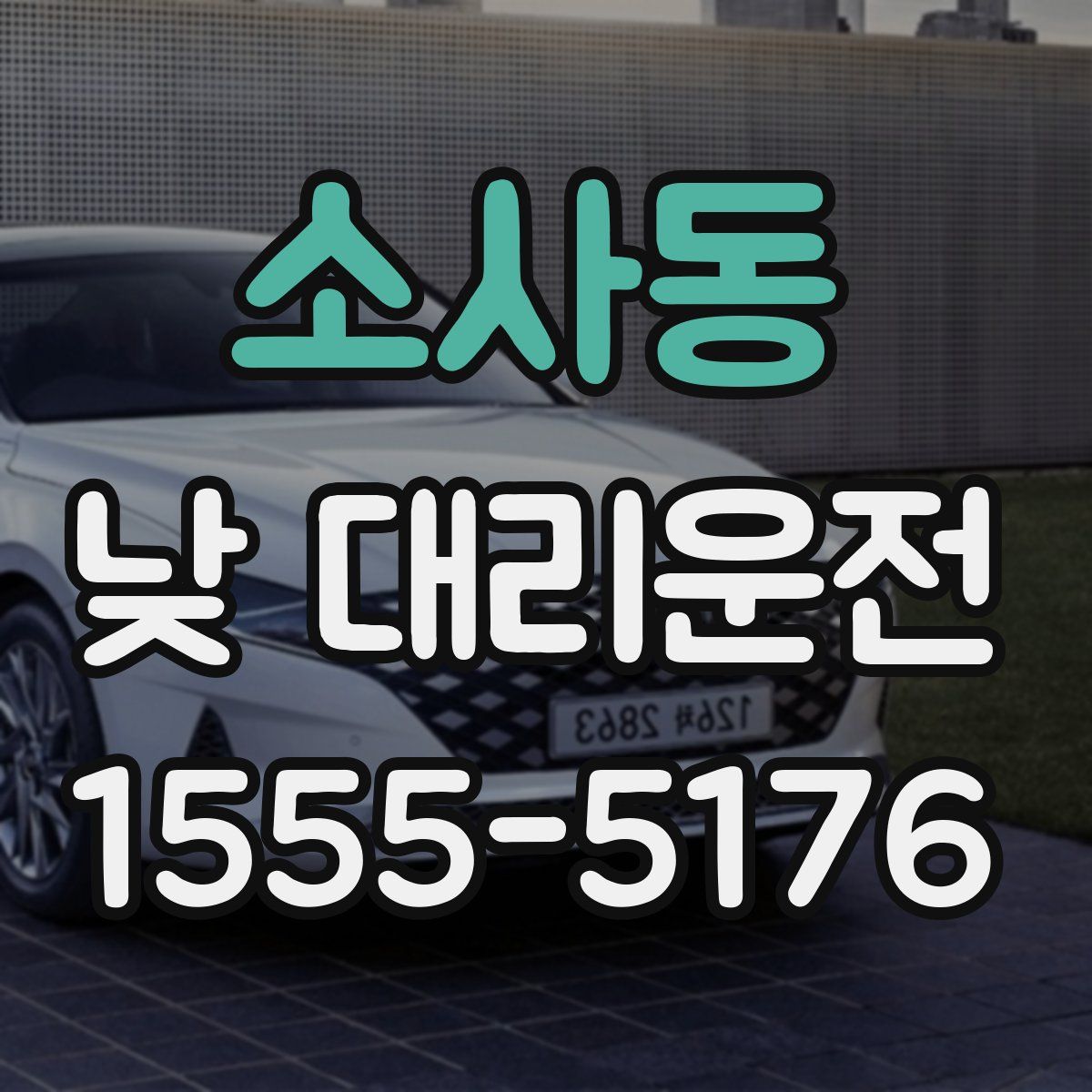 소사동 낮 대리운전