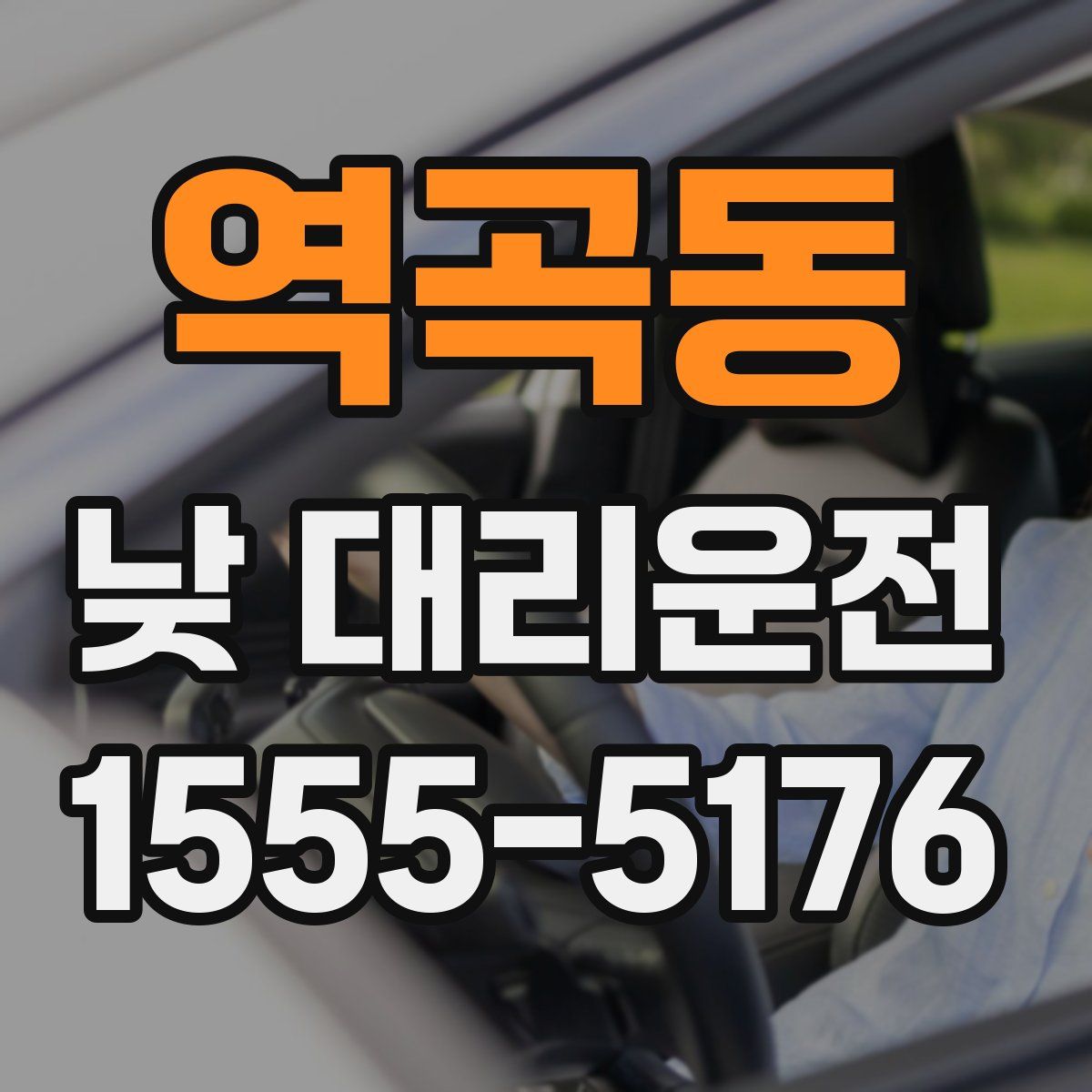 역곡동 낮 대리운전