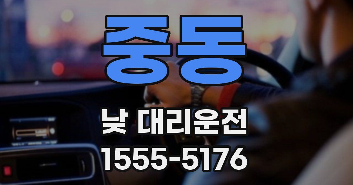 중동 낮 대리운전