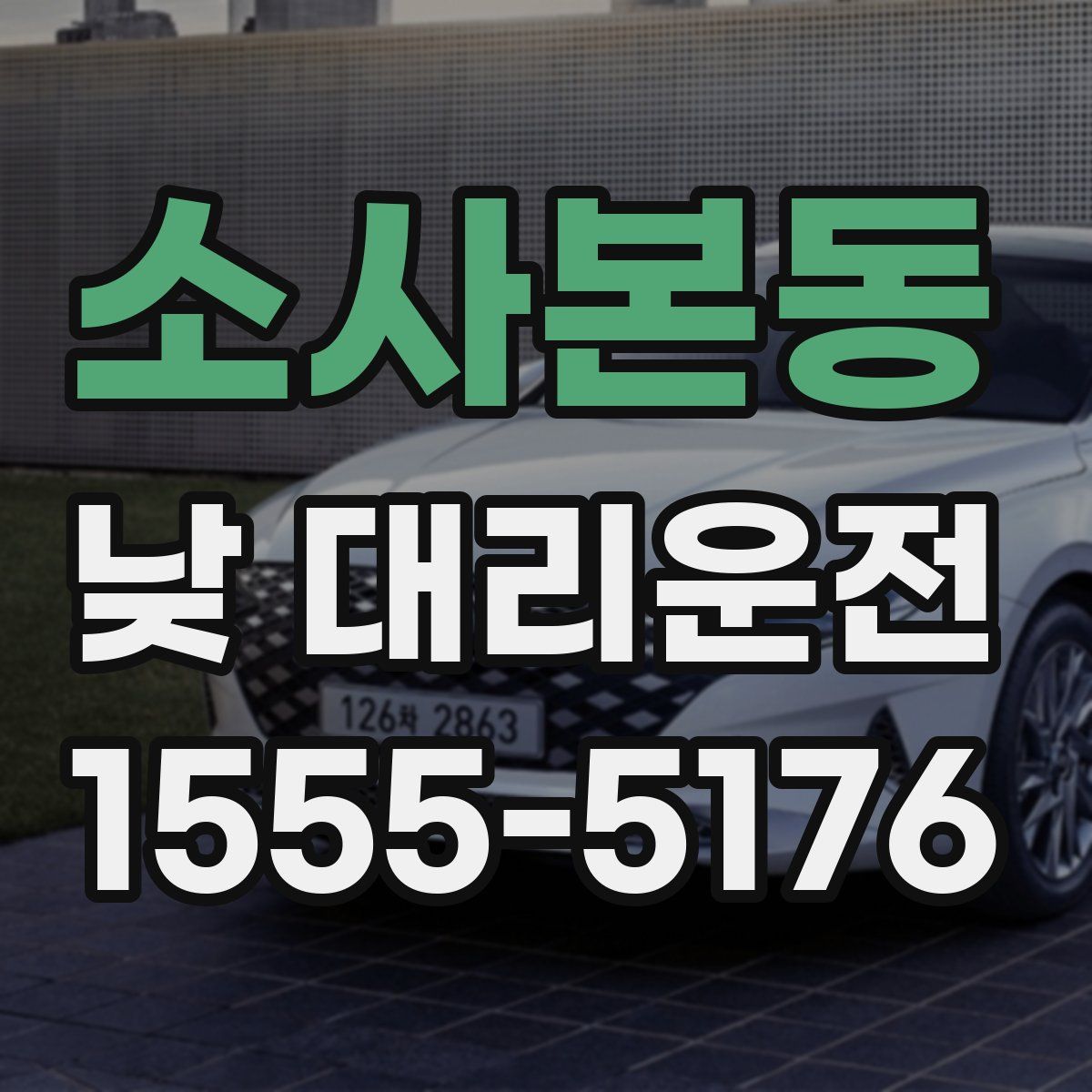 소사본동 낮 대리운전